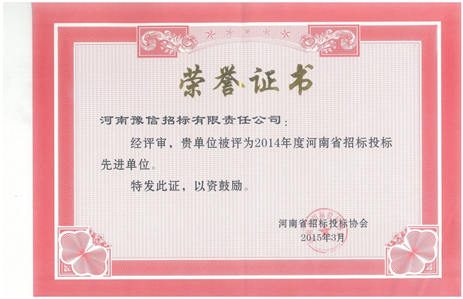 2014年度河南省招標投標先進單位.jpg
