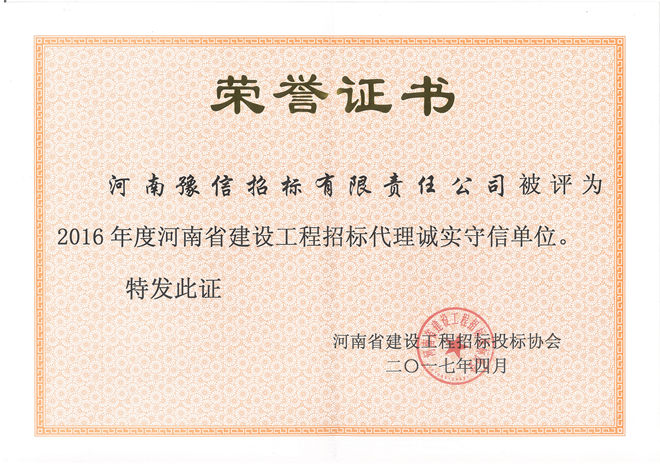 2016年度河南省建設(shè)工程招標代理誠實守信單位.jpg