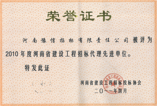 2010年度河南省建設(shè)工程招標代理先進單位.jpg