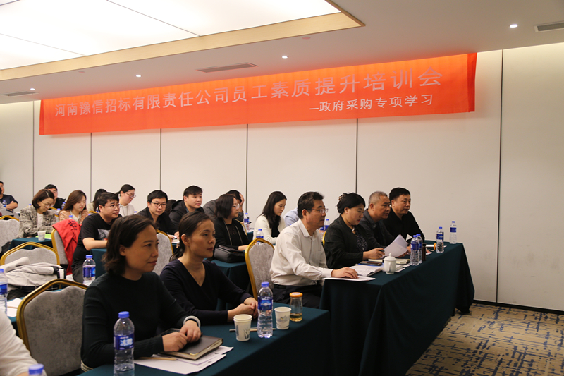 河南豫信招標有限責任公司召開員工素質提升培訓會——政府采購專項學習