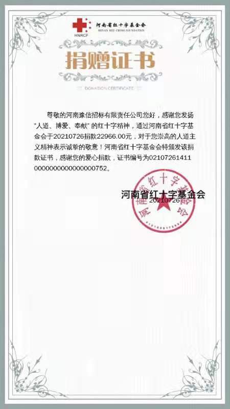 河南豫信招標有限責任公司愛心捐贈、助力抗洪