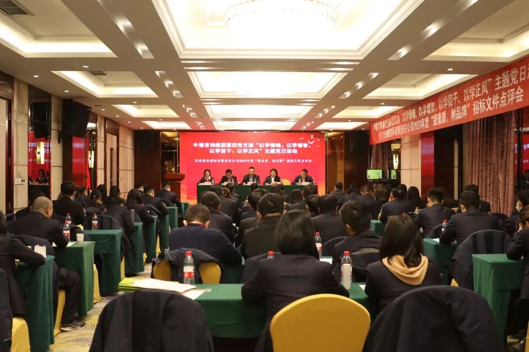 豫信招標公司黨支部開展主題黨日活動暨2023年度“提素質(zhì)、樹品牌”招標文件點評會