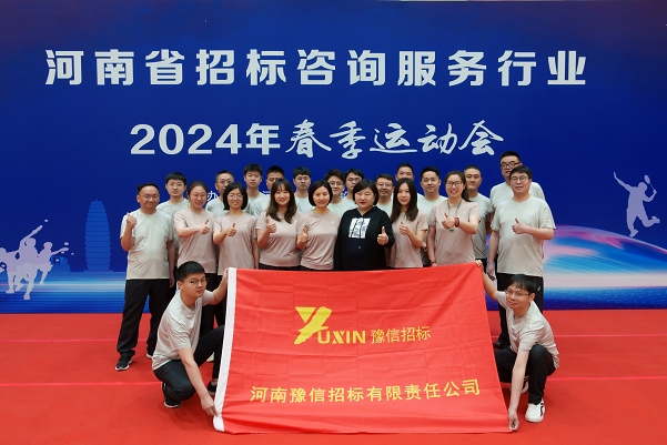 馳騁賽場  活力綻放——河南豫信招標公司參加河南省招標投標協(xié)會2024年春季運動會