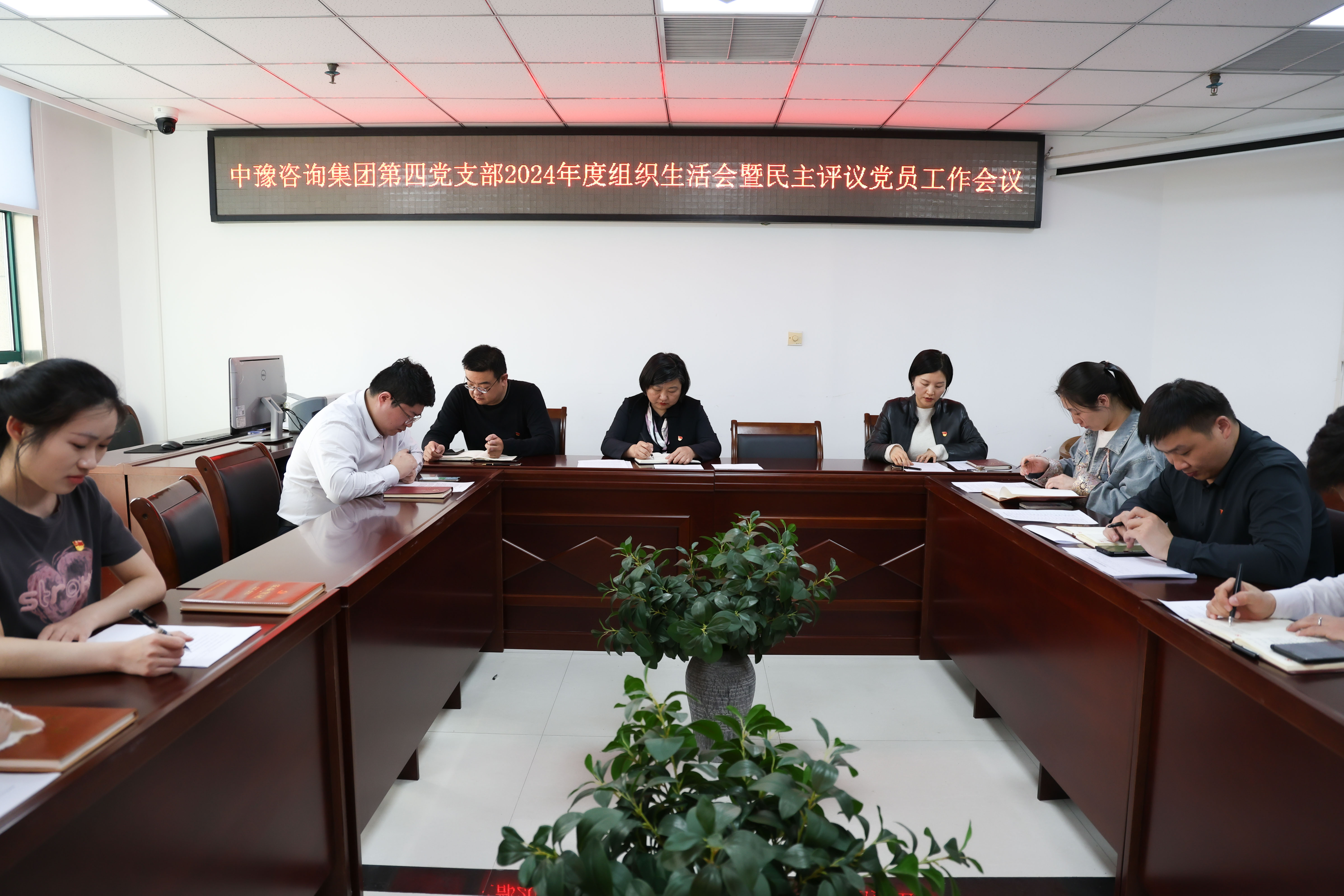 中豫咨詢集團(tuán)第四黨支部召開2024年度組織生活會 暨民主評議黨員工作會議