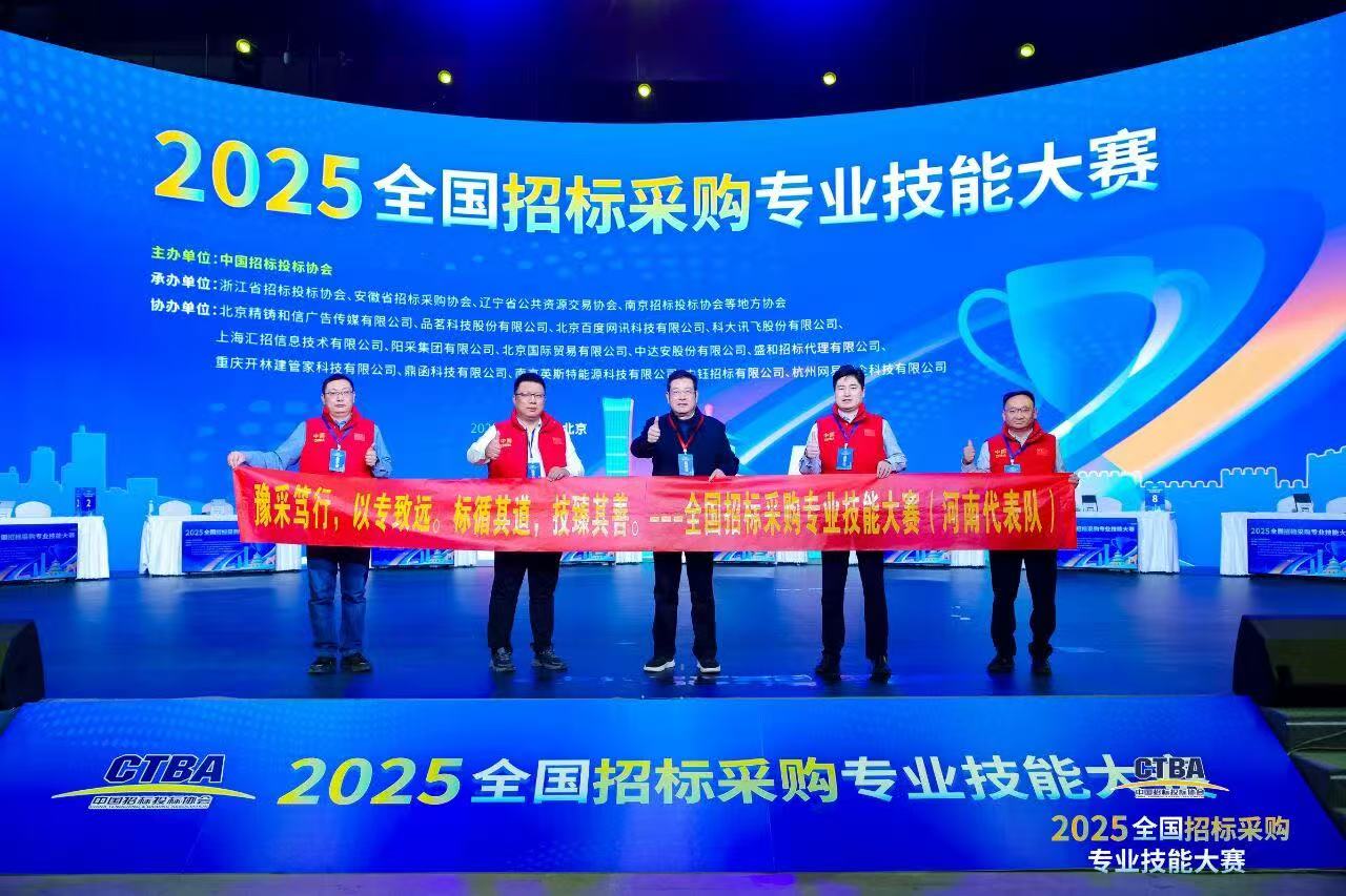 【喜報(bào)】 豫信招標(biāo)公司在首屆全國招標(biāo)采購專業(yè)技能大賽中榮獲全國第三名及多項(xiàng)個人榮譽(yù)